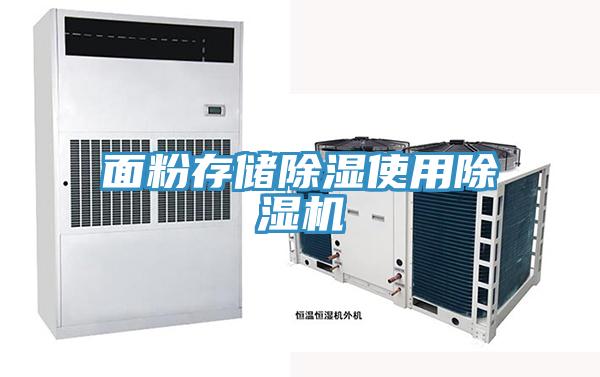 面粉存儲除濕使用除濕機