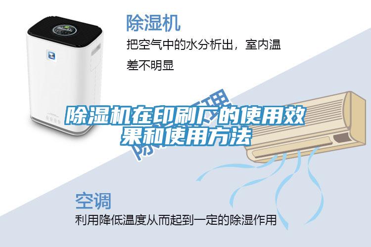 除濕機在印刷廠(chǎng)的使用效果和使用方法
