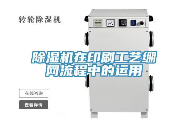 除濕機在印刷工藝繃網(wǎng)流程中的運用