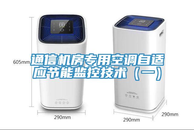 通信機房專(zhuān)用空調自適應節能監控技術(shù)（一）