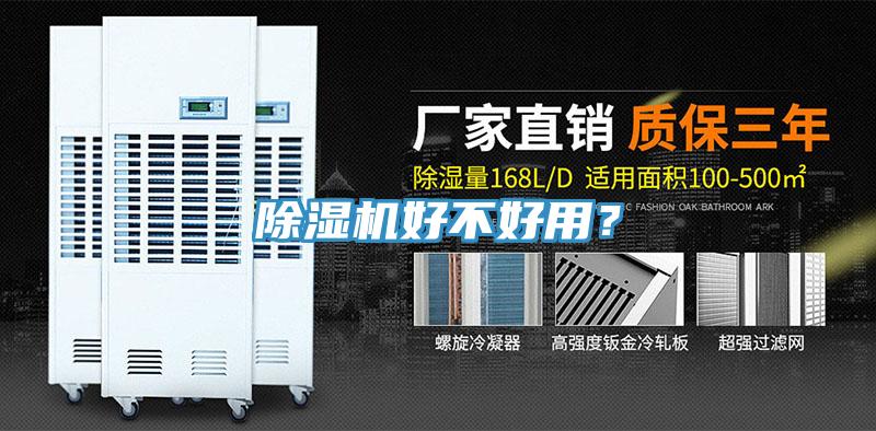 除濕機好不好用？