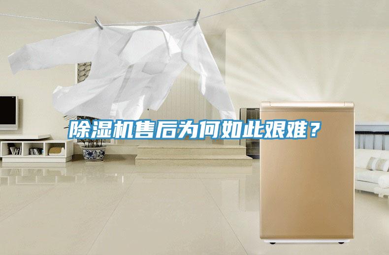 除濕機售后為何如此艱難？