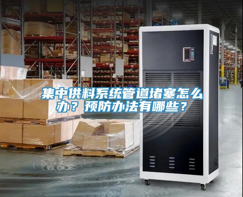 集中供料系統管道堵塞怎么辦？預防辦法有哪些？