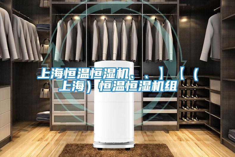 上海恒溫恒濕機、、】【（上海）恒溫恒濕機組