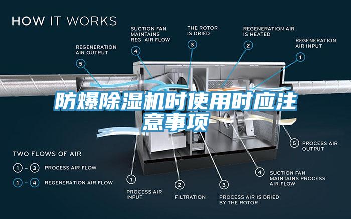 防爆除濕機時(shí)使用時(shí)應注意事項