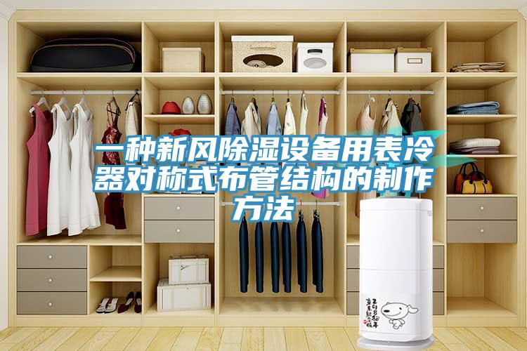 一種新風(fēng)除濕設備用表冷器對稱(chēng)式布管結構的制作方法