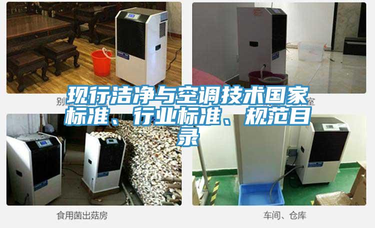 現行潔凈與空調技術(shù)國家標準、行業(yè)標準、規范目錄
