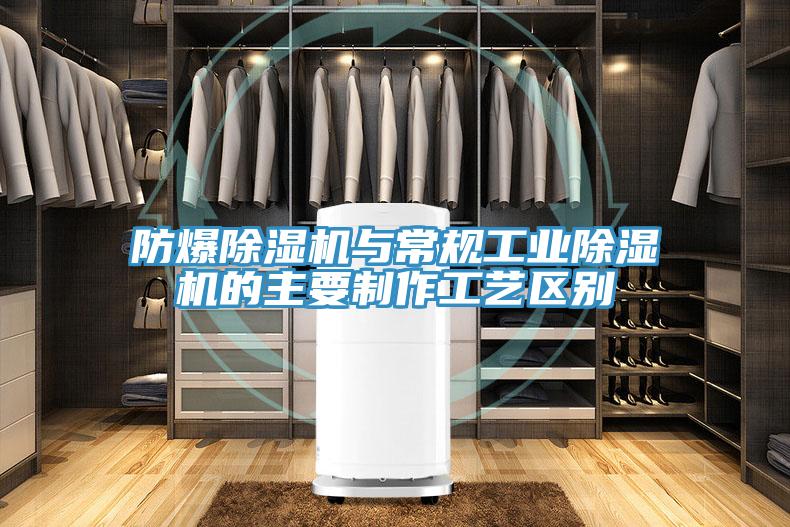 防爆除濕機與常規工業(yè)除濕機的主要制作工藝區別