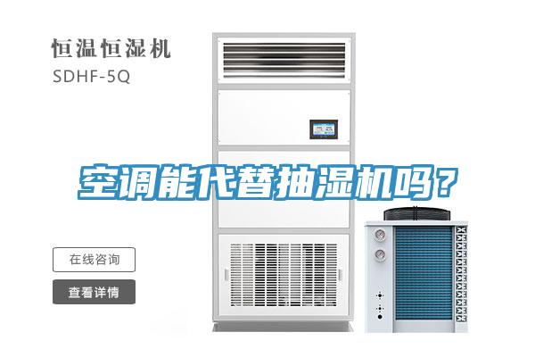 空調能代替抽濕機嗎？