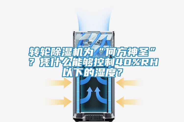 轉輪除濕機為“何方神圣”？憑什么能夠控制40%RH以下的濕度？