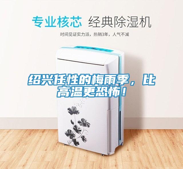 紹興任性的梅雨季，比高溫更恐怖！