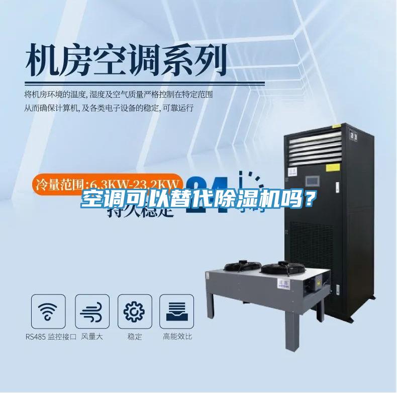 空調可以替代除濕機嗎？