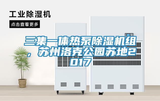三集一體熱泵除濕機組，蘇州洛克公園蘇地2017