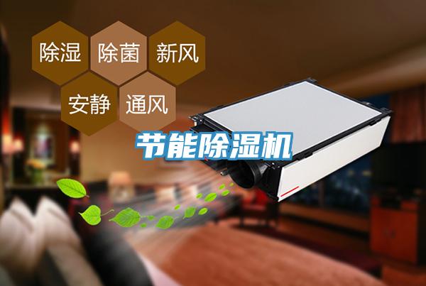 節能除濕機