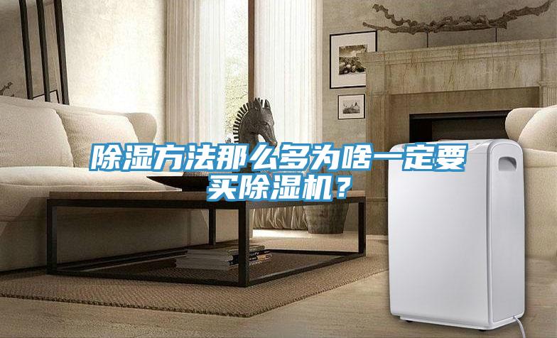 除濕方法那么多為啥一定要買(mǎi)除濕機？