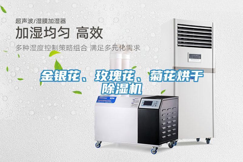 金銀花、玫瑰花、菊花烘干除濕機