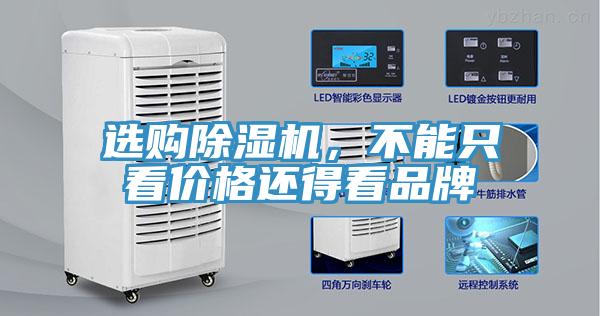 選購除濕機，不能只看價(jià)格還得看品牌