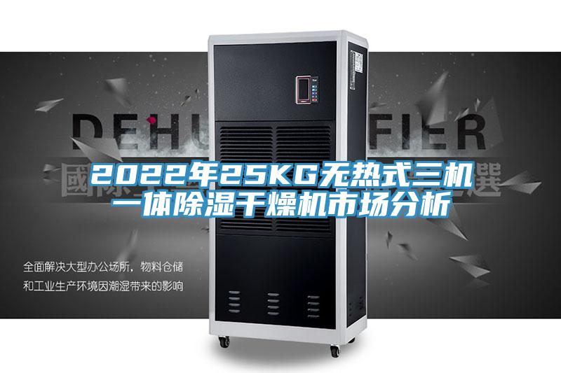 2022年25KG無(wú)熱式三機一體除濕干燥機市場(chǎng)分析