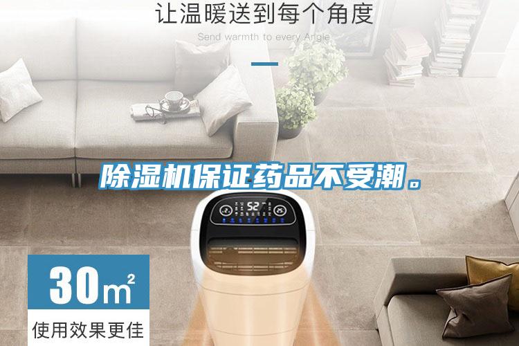 除濕機保證藥品不受潮。