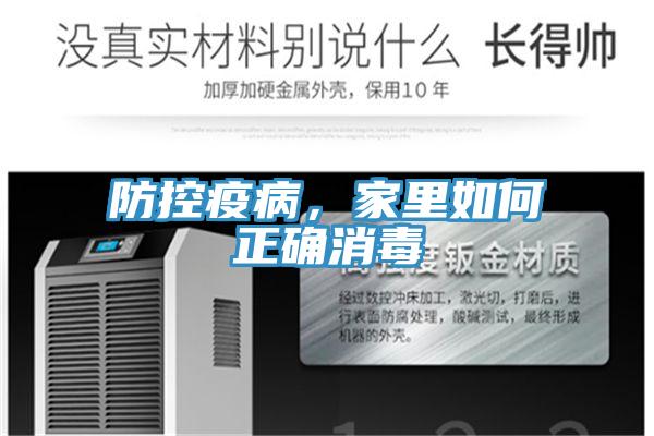 防控疫病，家里如何正確消毒