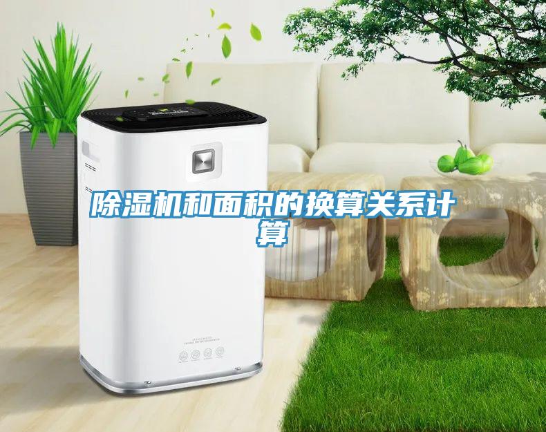 除濕機和面積的換算關(guān)系計算