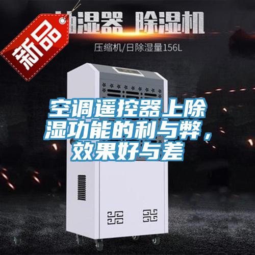 空調遙控器上除濕功能的利與弊，效果好與差