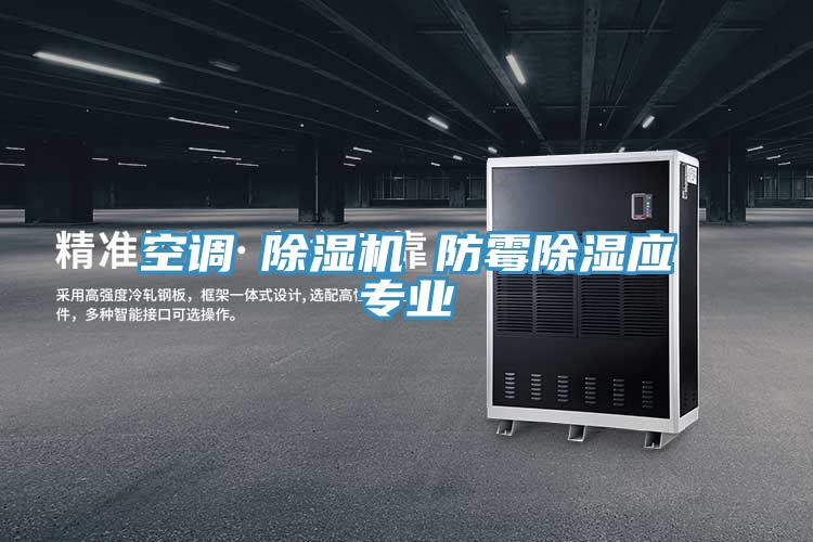 空調≠除濕機 防霉除濕應專(zhuān)業(yè)