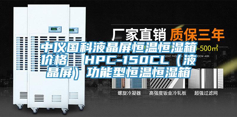 中儀國科液晶屏恒溫恒濕箱價(jià)格  HPC-150CL（液晶屏）功能型恒溫恒濕箱