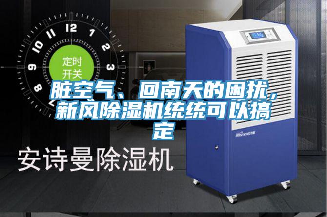臟空氣、回南天的困擾，新風(fēng)除濕機統統可以搞定