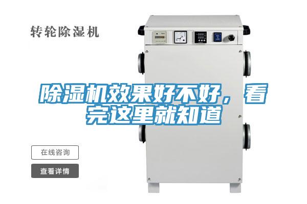 除濕機效果好不好，看完這里就知道