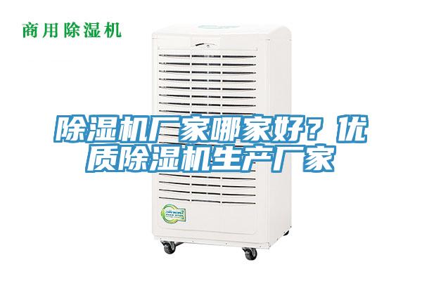 除濕機廠(chǎng)家哪家好？?jì)?yōu)質(zhì)除濕機生產(chǎn)廠(chǎng)家