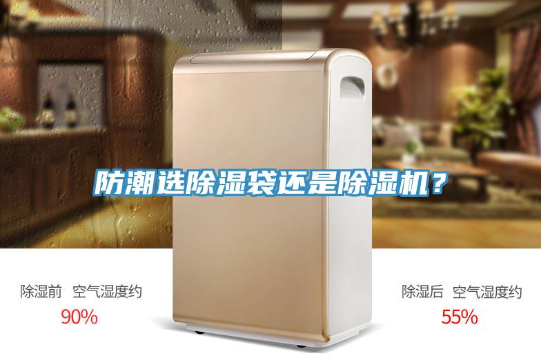 防潮選除濕袋還是除濕機？