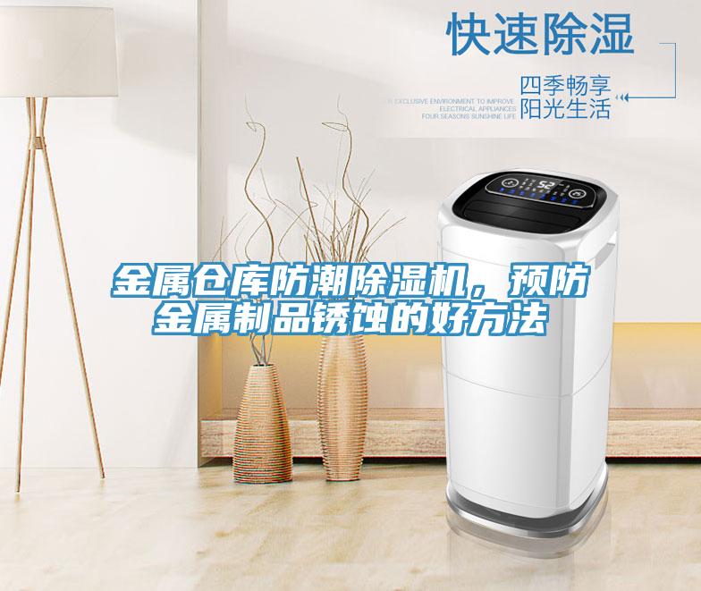 金屬倉庫防潮除濕機，預防金屬制品銹蝕的好方法