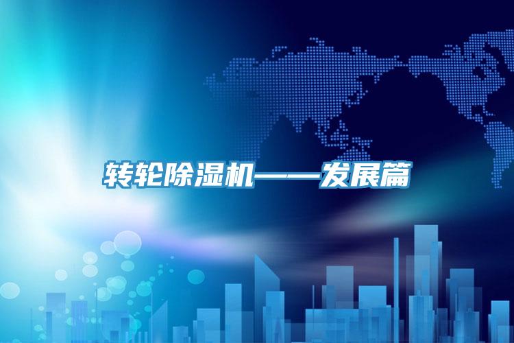 轉輪除濕機——發(fā)展篇