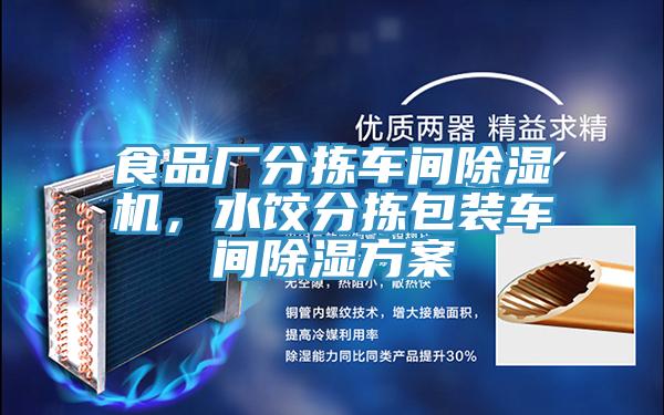 食品廠(chǎng)分揀車(chē)間除濕機，水餃分揀包裝車(chē)間除濕方案