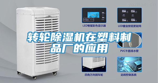 轉輪除濕機在塑料制品廠(chǎng)的應用