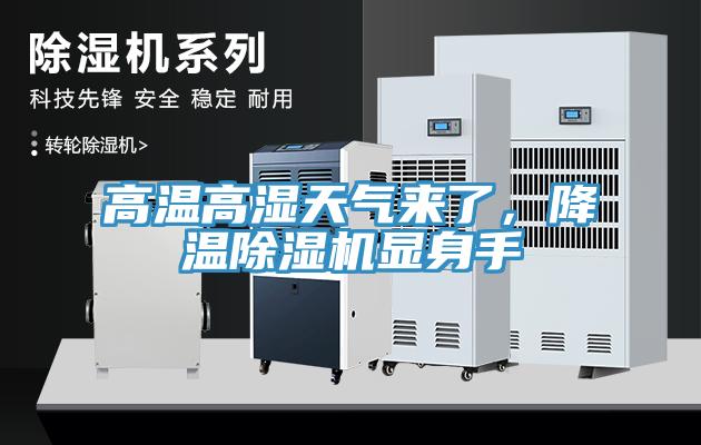 高溫高濕天氣來(lái)了，降溫除濕機顯身手