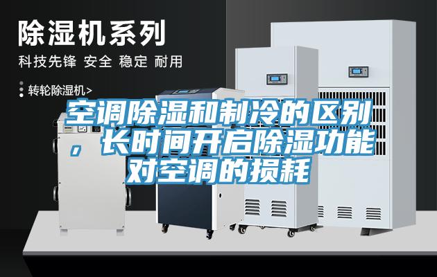 空調除濕和制冷的區別，長(cháng)時(shí)間開(kāi)啟除濕功能對空調的損耗