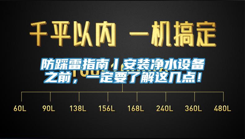 防踩雷指南丨安裝凈水設備之前，一定要了解這幾點(diǎn)！