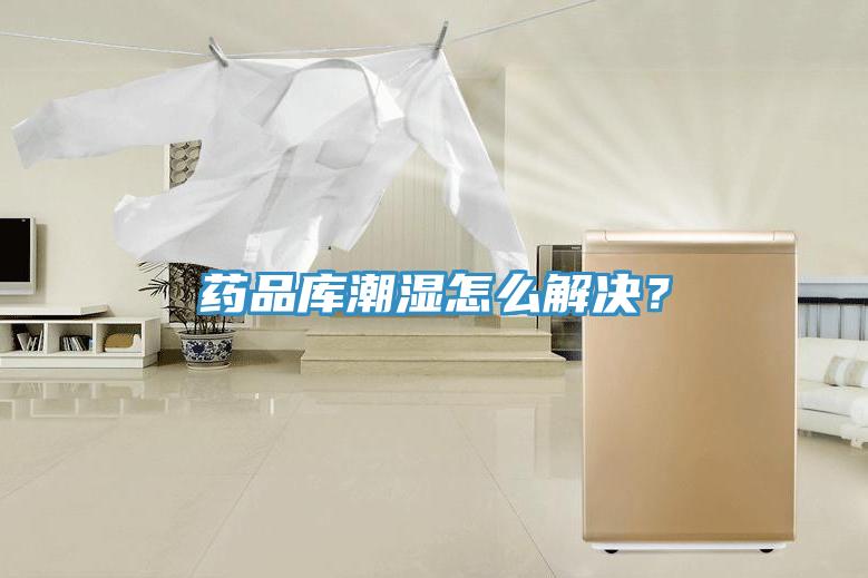藥品庫潮濕怎么解決？