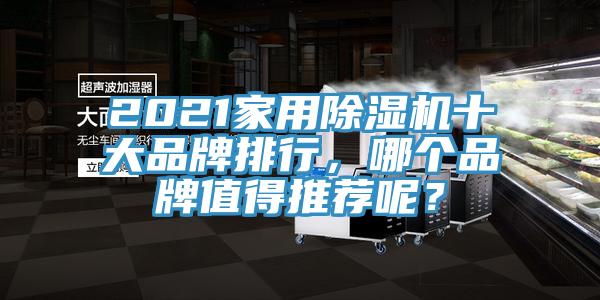 2021家用除濕機十大品牌排行，哪個(gè)品牌值得推薦呢？
