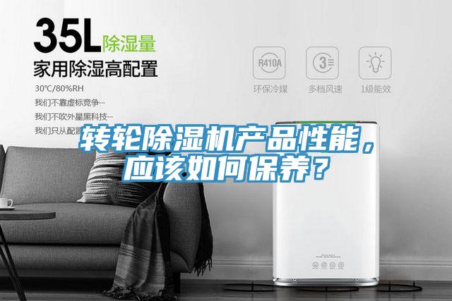 轉輪除濕機產(chǎn)品性能，應該如何保養？