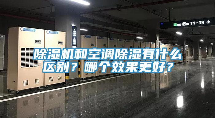 除濕機和空調除濕有什么區別？哪個(gè)效果更好？