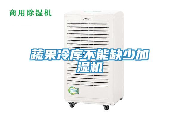 蔬果冷庫不能缺少加濕機