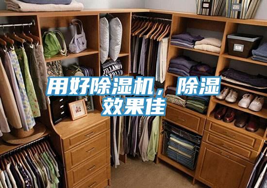 用好除濕機，除濕效果佳