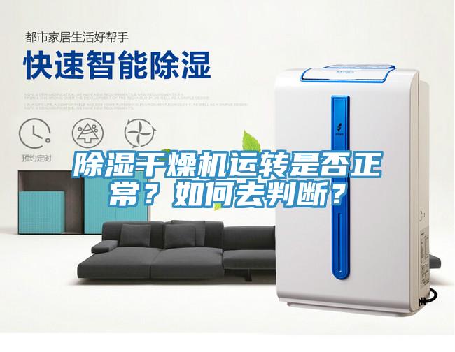 除濕干燥機運轉是否正常？如何去判斷？