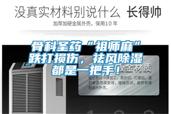 骨科圣藥“祖師麻”跌打損傷，祛風(fēng)除濕都是一把手！