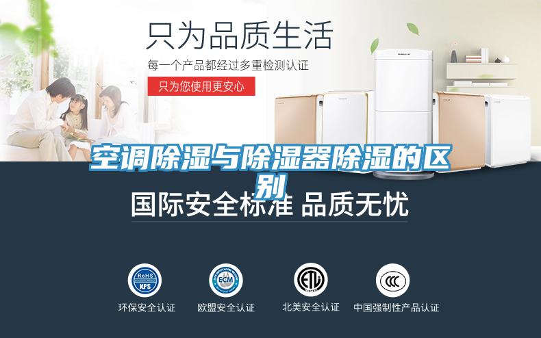 空調除濕與除濕器除濕的區別