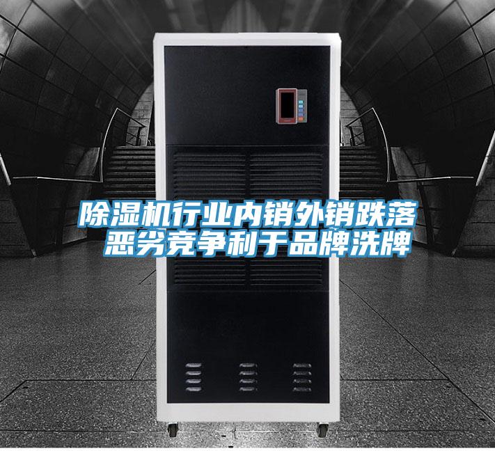 除濕機行業(yè)內銷(xiāo)外銷(xiāo)跌落 惡劣競爭利于品牌洗牌