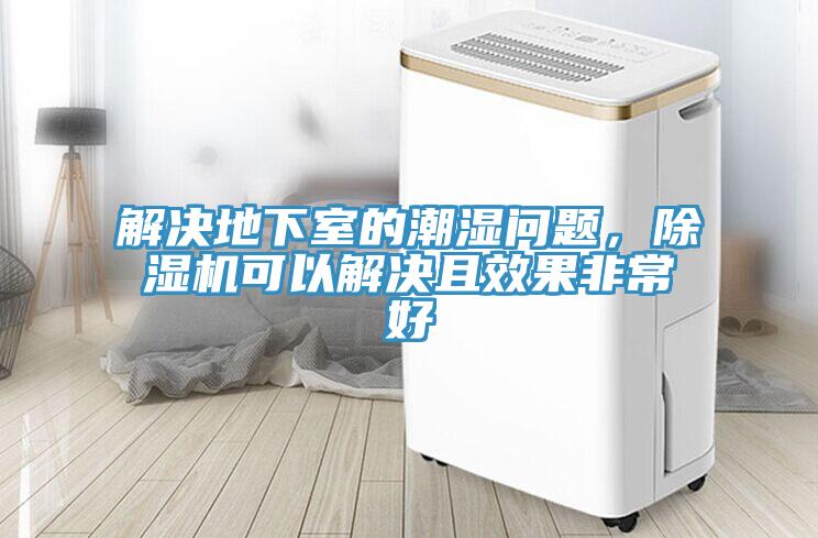 解決地下室的潮濕問(wèn)題，除濕機可以解決且效果非常好
